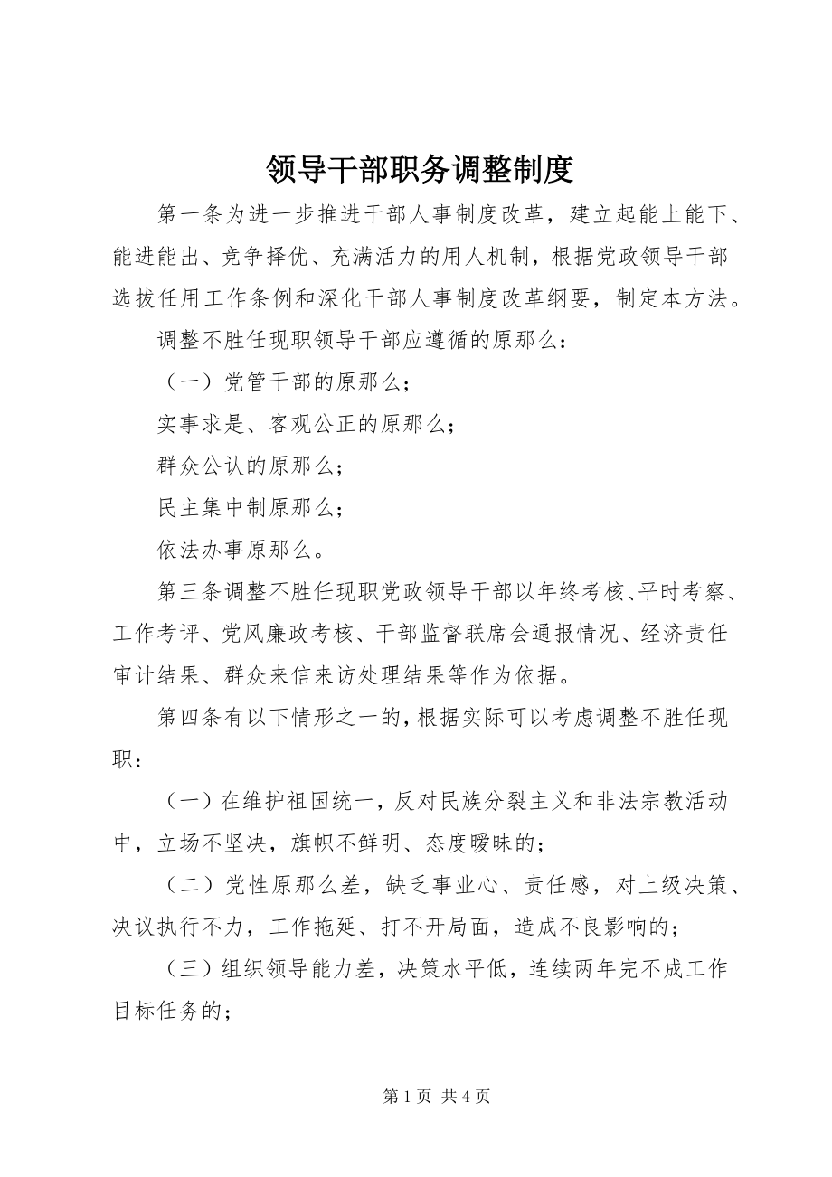 2023年领导干部职务调整制度.docx_第1页