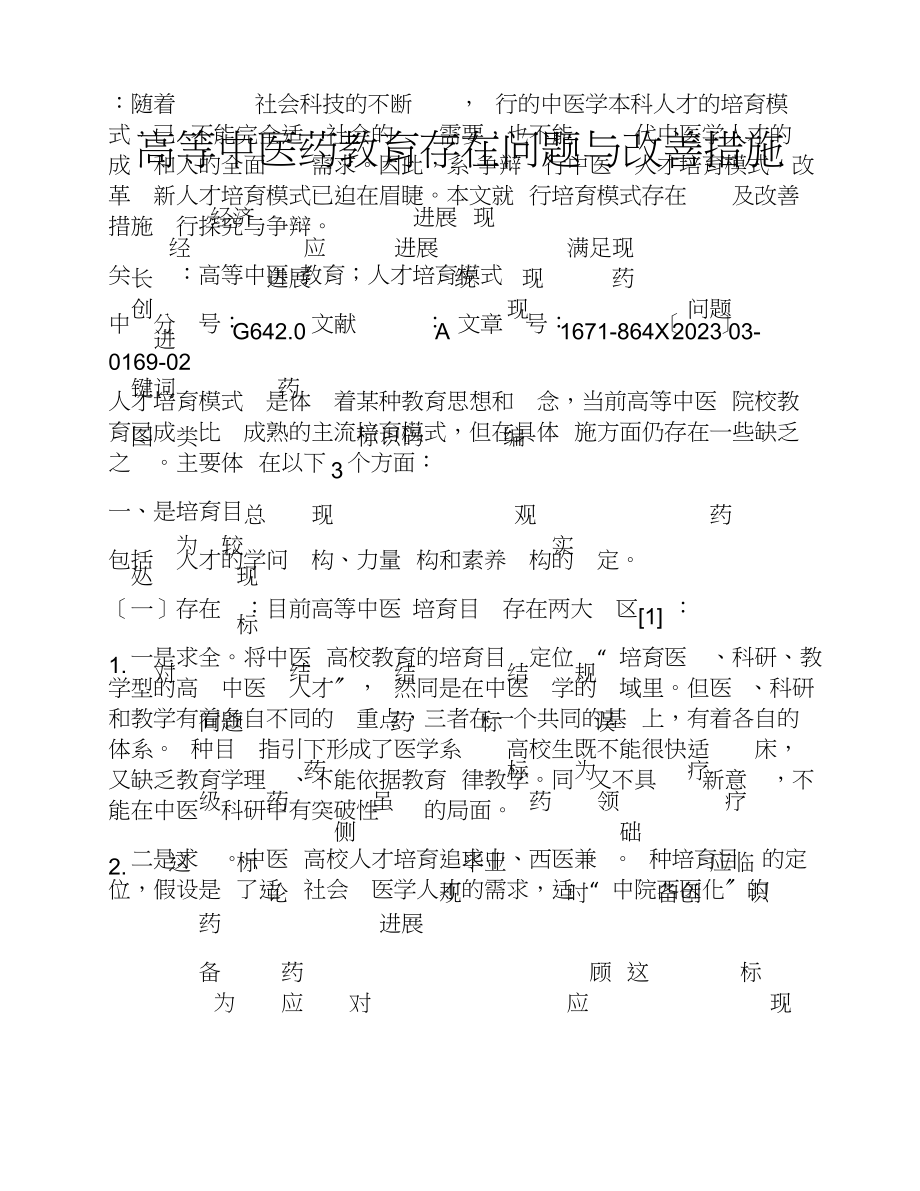 2023年高等中医药教育存在问题与改善措施.doc_第1页