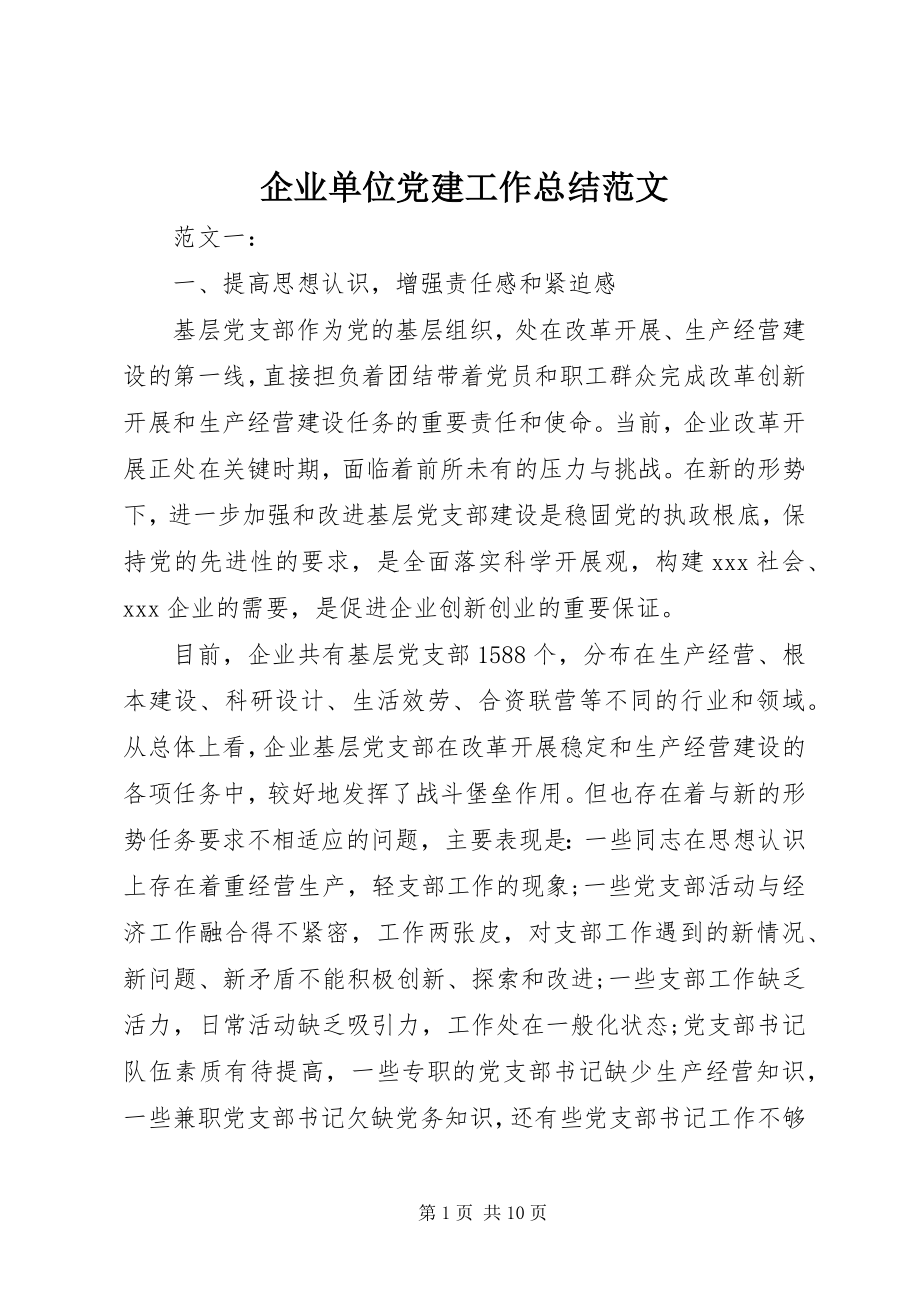 2023年企业单位党建工作总结2.docx_第1页