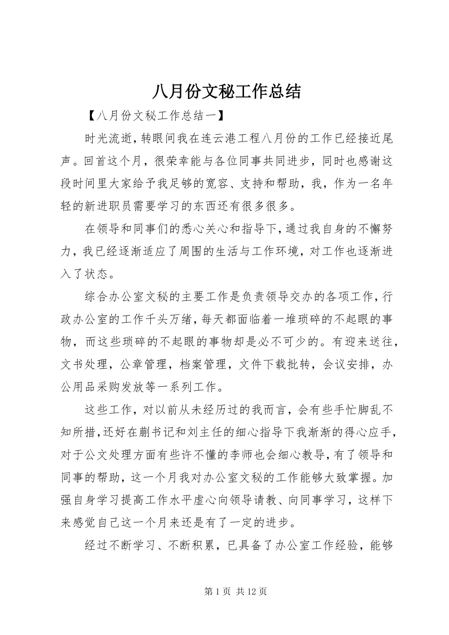 2023年八月份文秘工作总结新编.docx_第1页