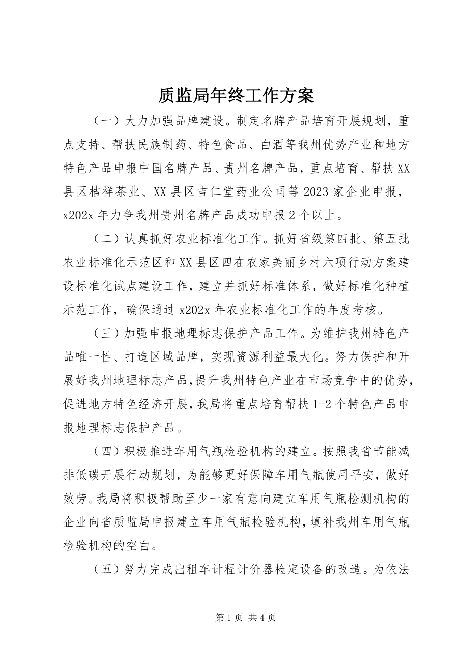 2023年质监局年终工作计划.docx_第1页