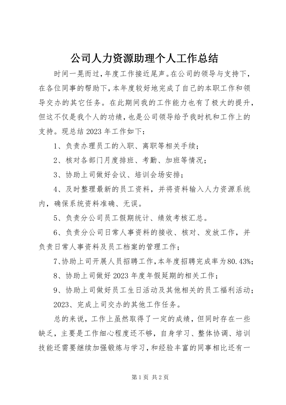 2023年公司人力资源助理个人工作总结.docx_第1页