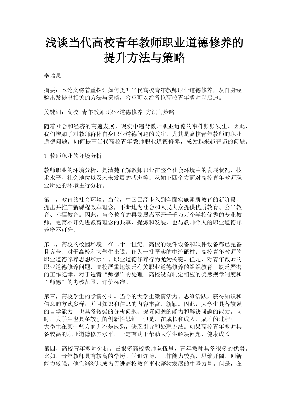 2023年浅谈当代高校青年教师职业道德修养的提升方法与策略.doc_第1页