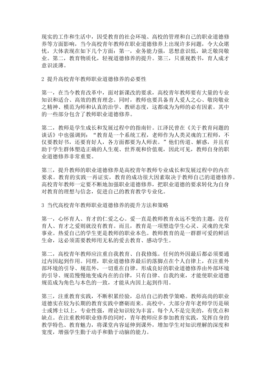 2023年浅谈当代高校青年教师职业道德修养的提升方法与策略.doc_第2页