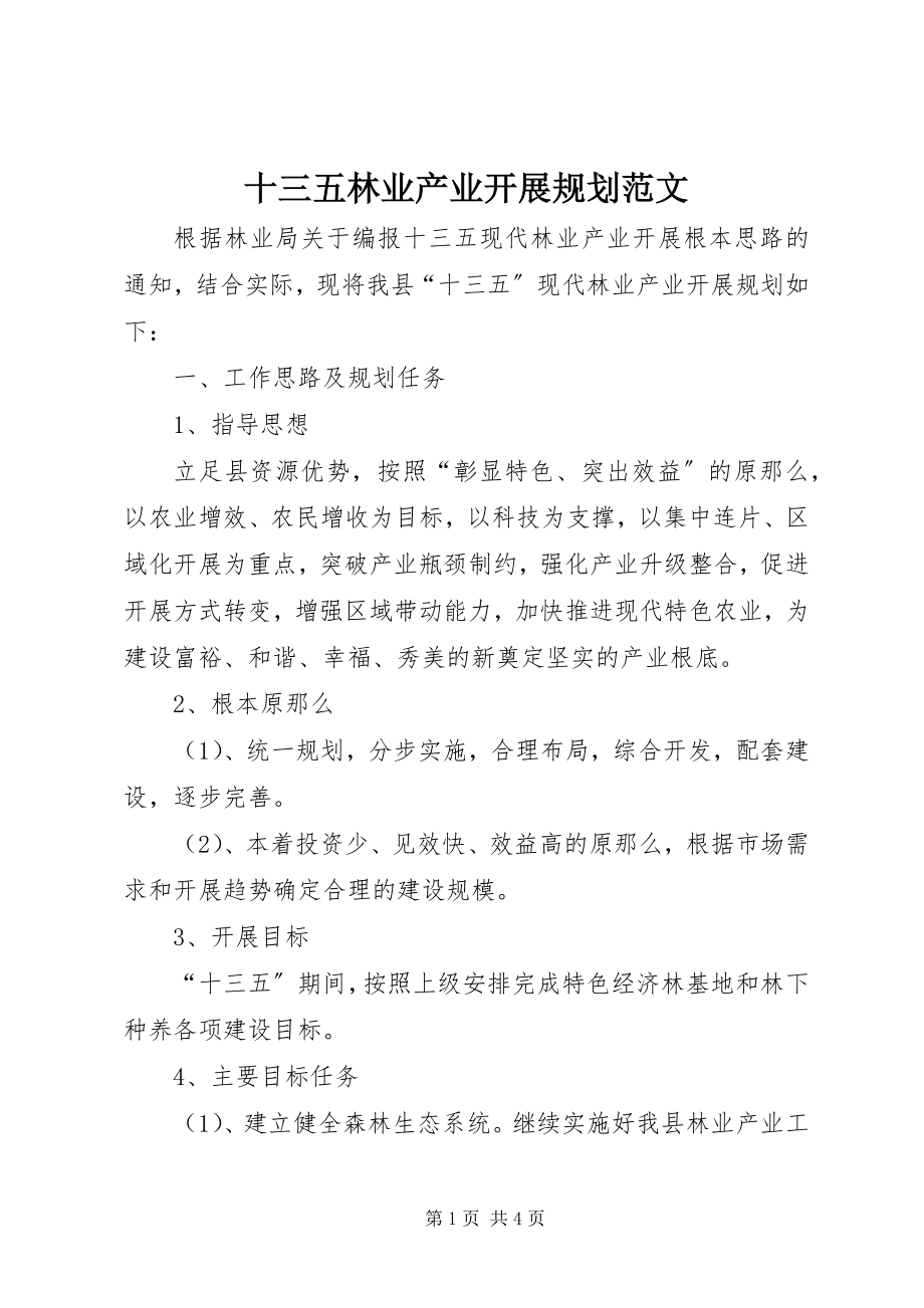 2023年十三五林业产业发展规划.docx_第1页