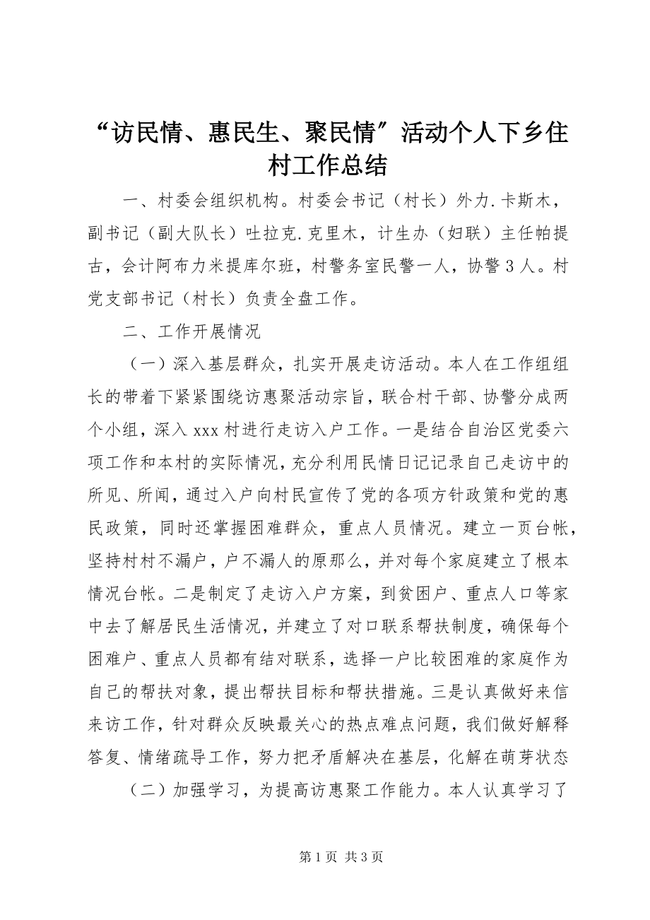 2023年访民情惠民生聚民情活动个人下乡住村工作总结.docx_第1页