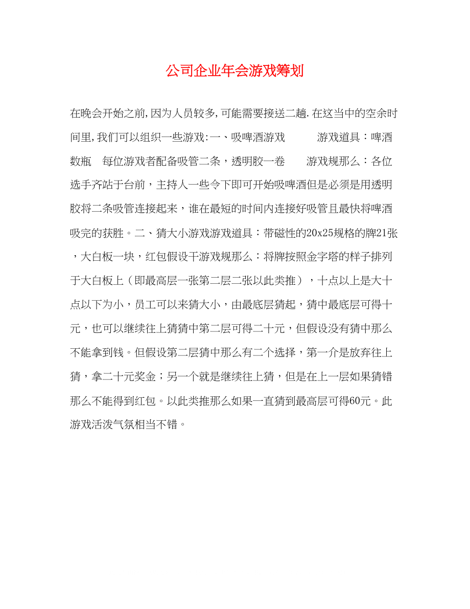 2023年公司企业会游戏策划.docx_第1页