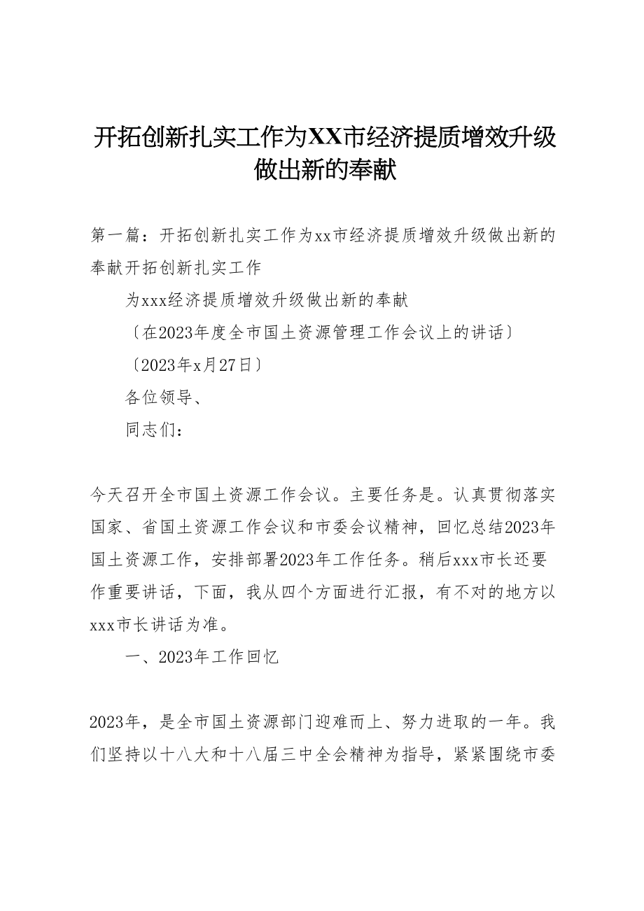 2023年开拓创新扎实工作为市经济提质增效升级做出新的贡献.doc_第1页