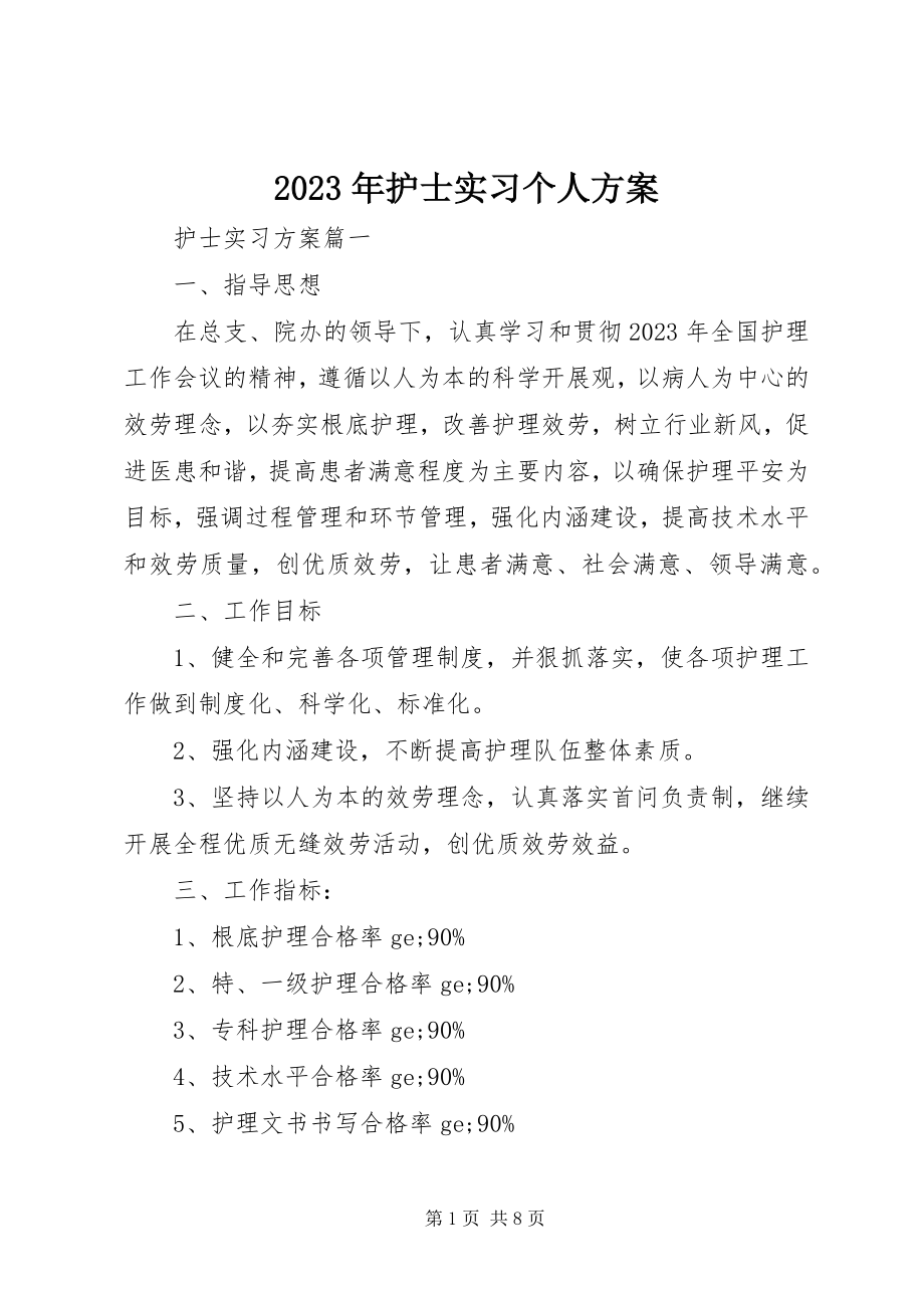 2023年护士实习个人计划.docx_第1页