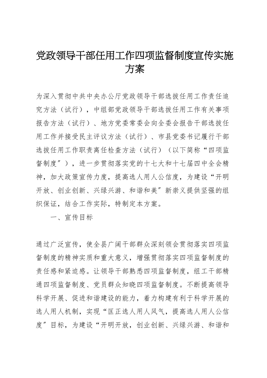 2023年党政领导干部任用工作四项监督制度宣传实施方案.doc_第1页