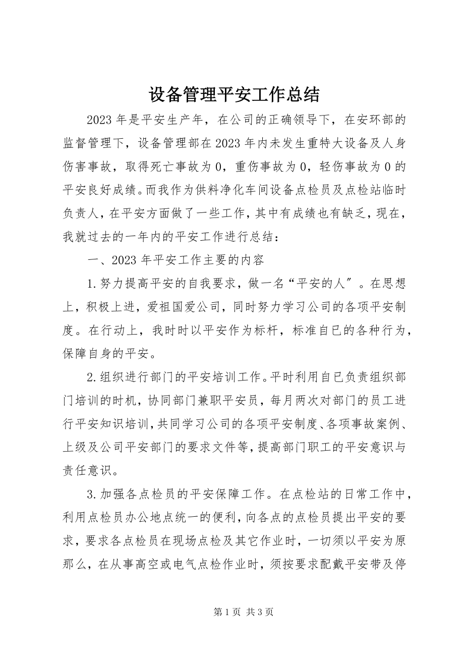 2023年设备管理安全工作总结.docx_第1页