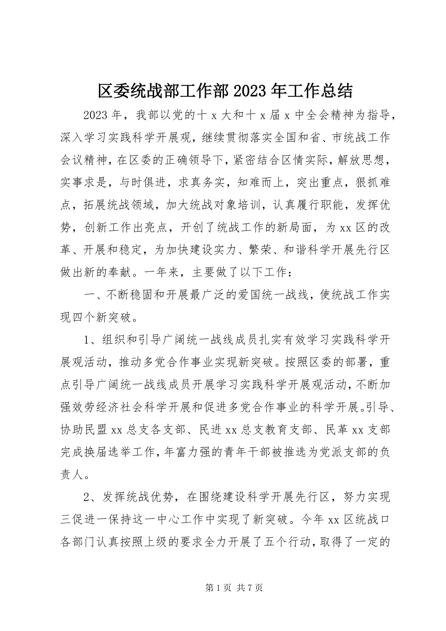 2023年区委统战部工作部工作总结2.docx_第1页