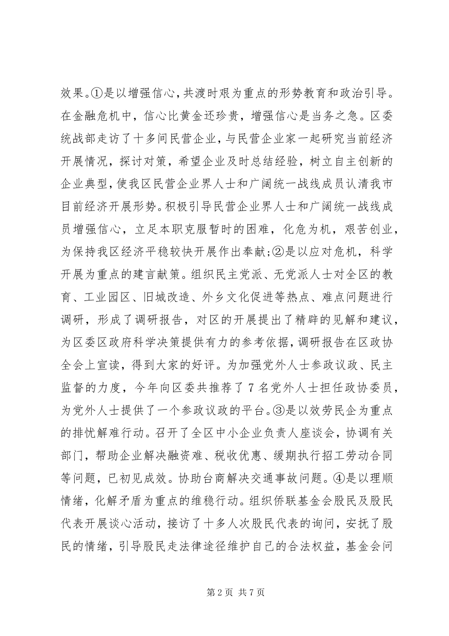 2023年区委统战部工作部工作总结2.docx_第2页