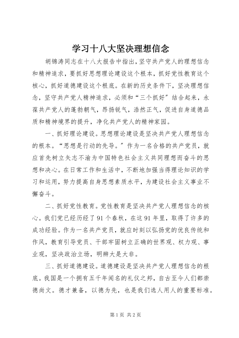 2023年学习十八大坚定理想信念.docx_第1页