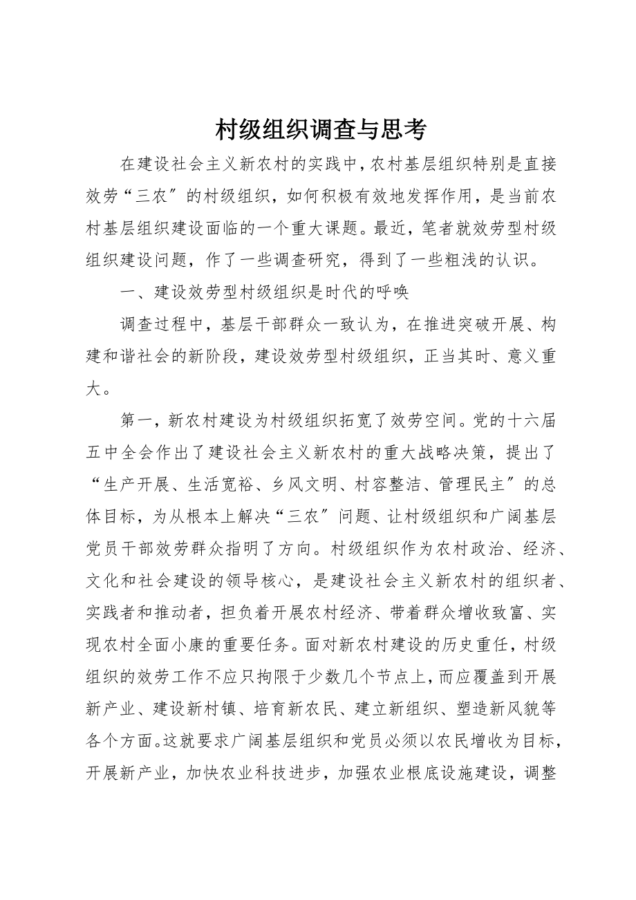 2023年村级组织调查与思考新编.docx_第1页