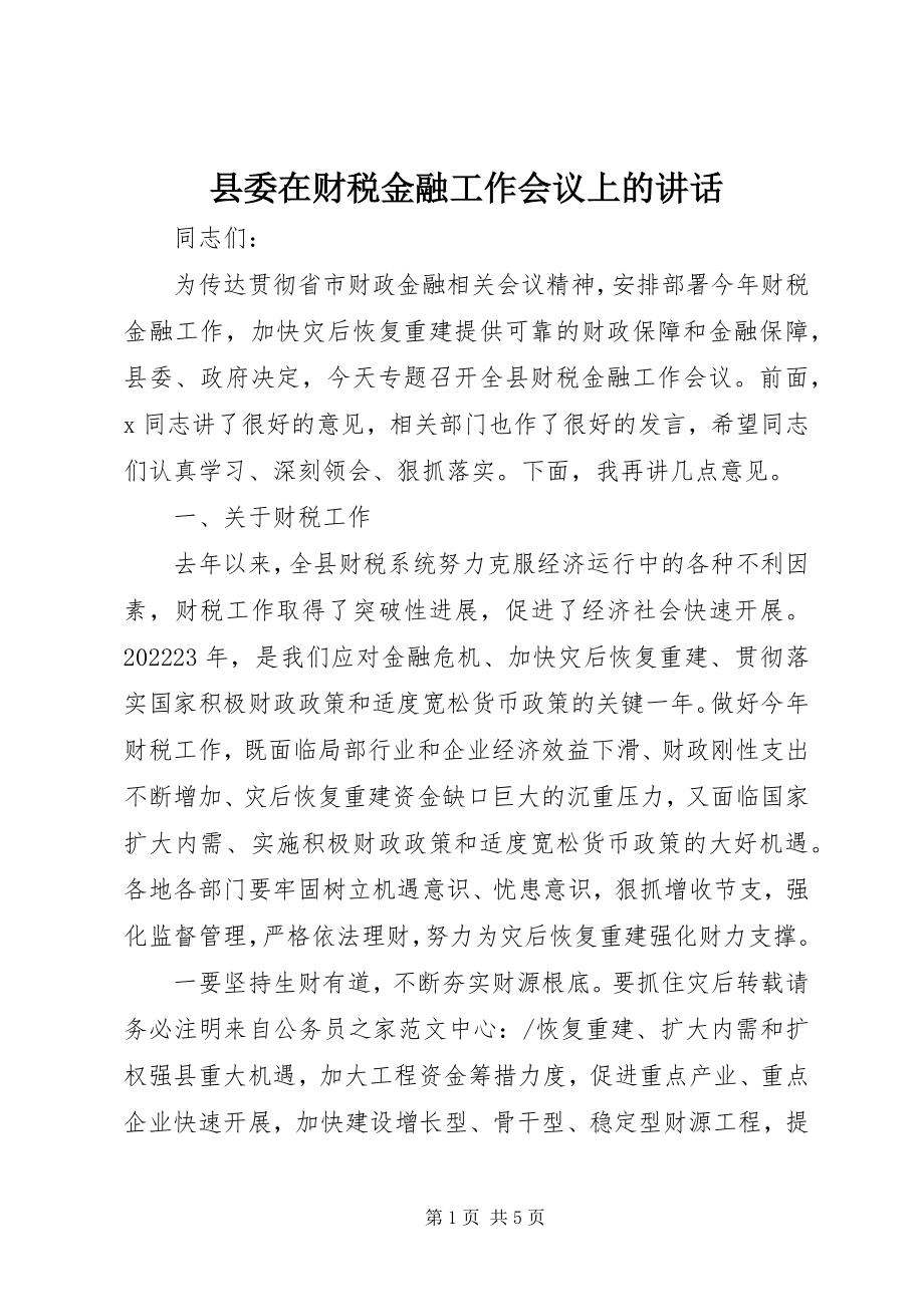 2023年县委在财税金融工作会议上的致辞.docx_第1页