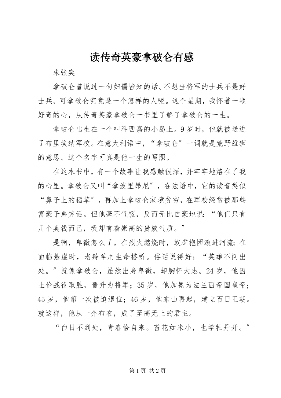 2023年读《传奇英豪拿破仑》有感.docx_第1页