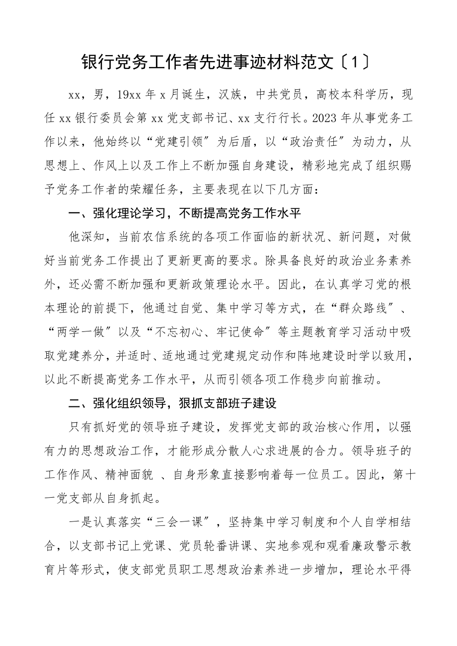 2023年党务工作者事迹银行公司党务工作者先进事迹材料2篇.docx_第1页