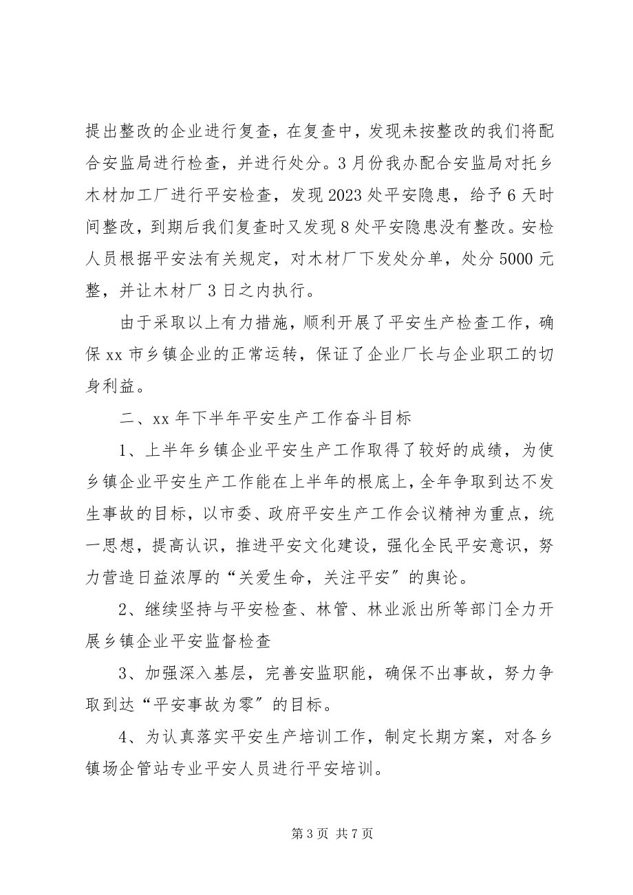 2023年上半年乡镇企业安全生产工作总结多篇.docx_第3页