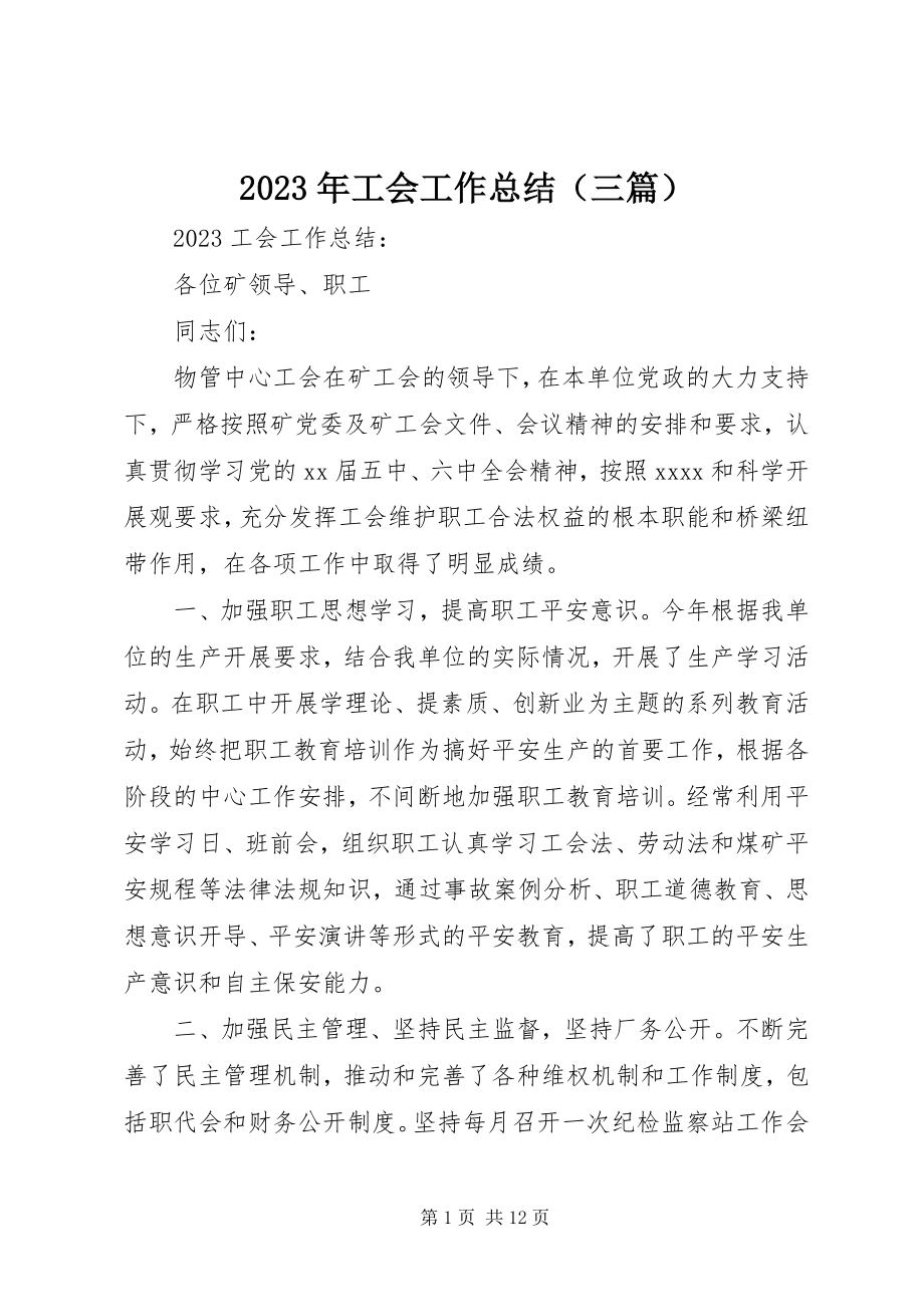 2023年2工会工作总结（三篇）新编.docx_第1页