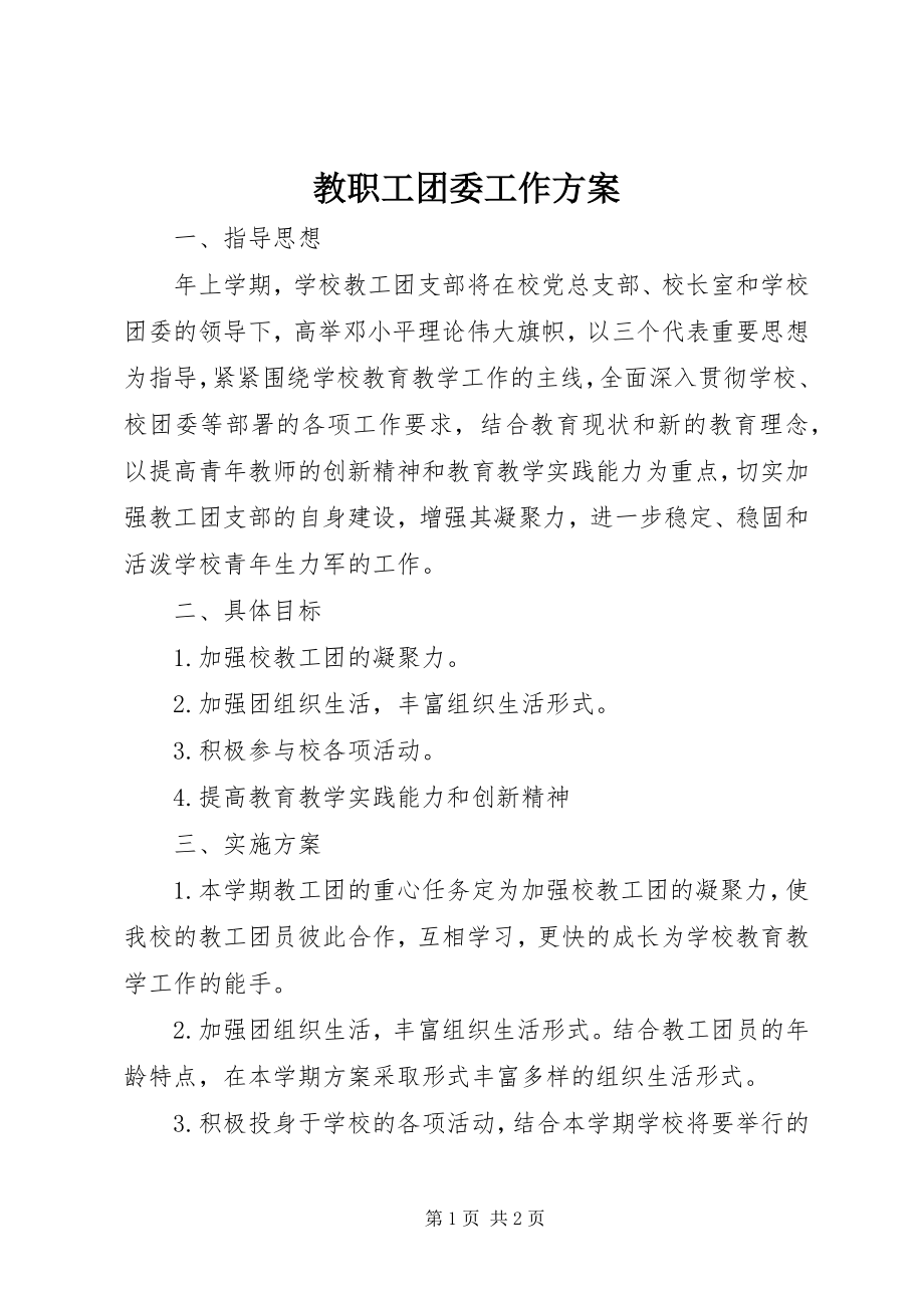 2023年教职工团委工作计划.docx_第1页