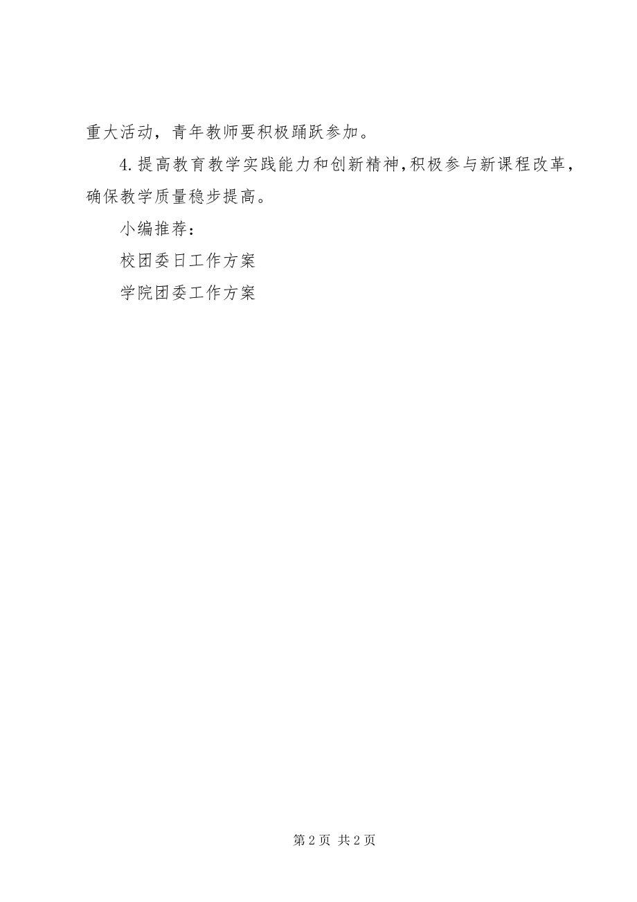 2023年教职工团委工作计划.docx_第2页