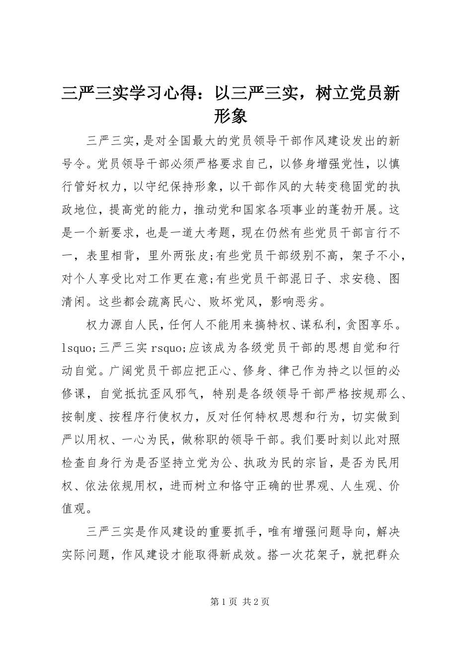 2023年三严三实学习心得以三严三实树立党员新形象.docx_第1页