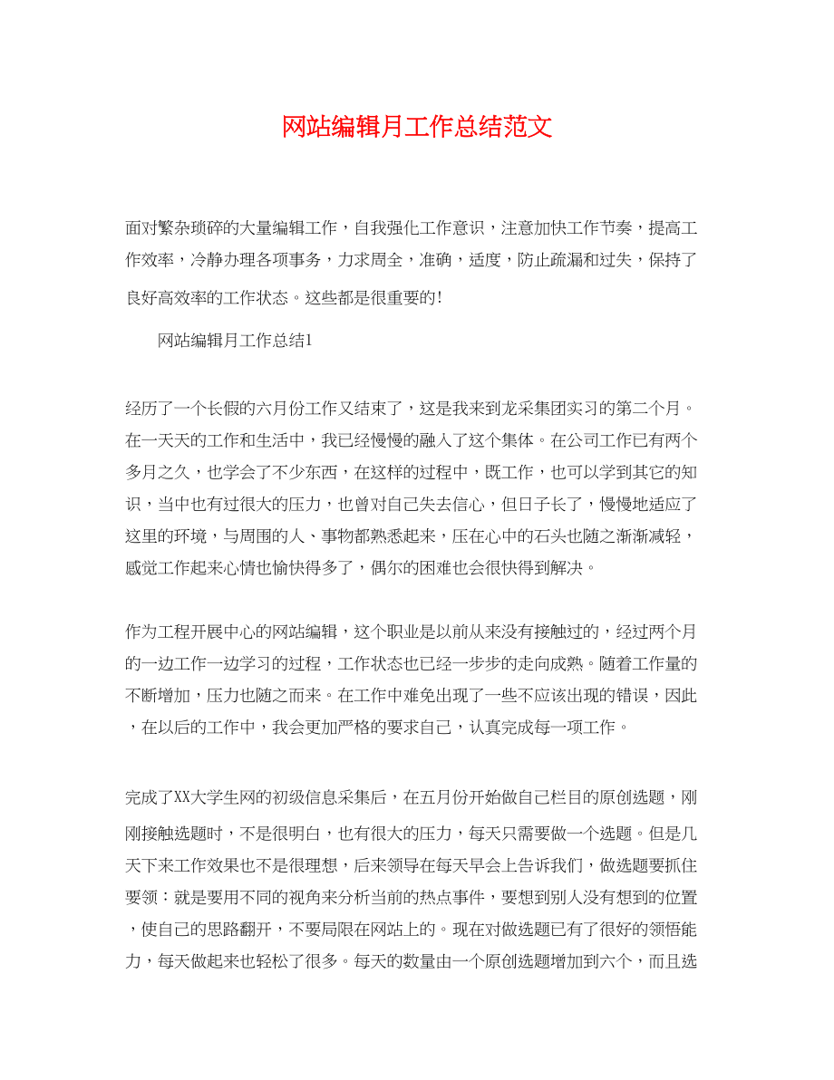 2023年网站编辑月工作总结.docx_第1页