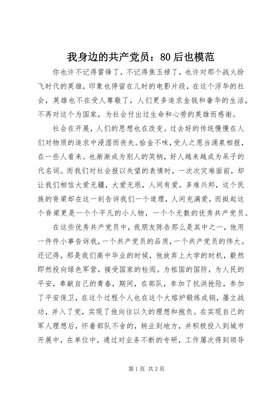 2023年我身边的共产党员80后也模范.docx_第1页