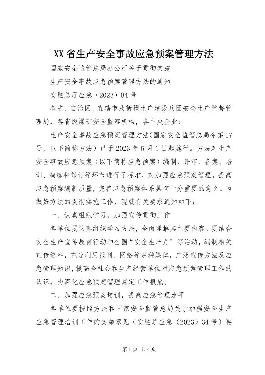 2023年XX省生产安全事故应急预案管理办法.docx_第1页