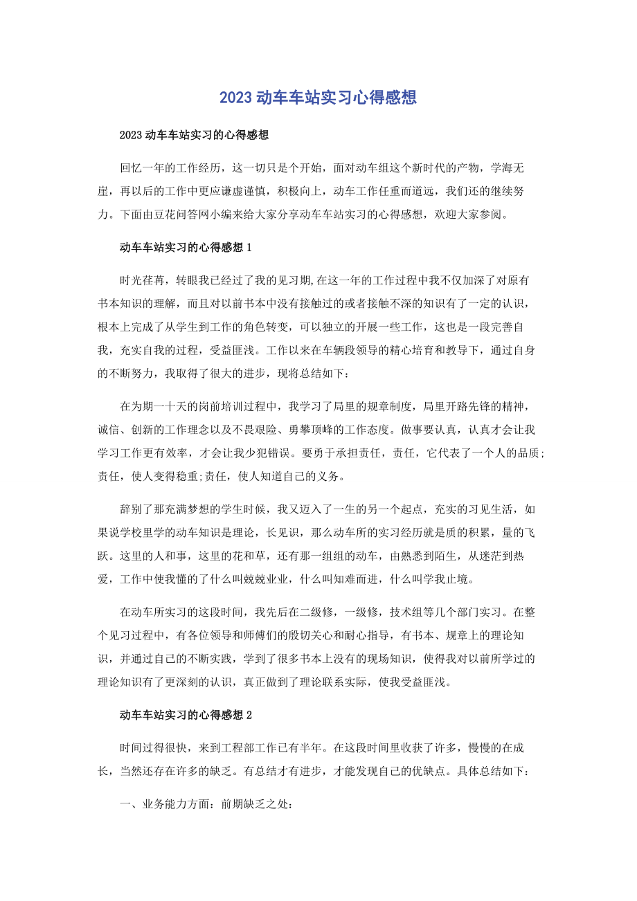 2023年动车车站实习心得感想.docx_第1页