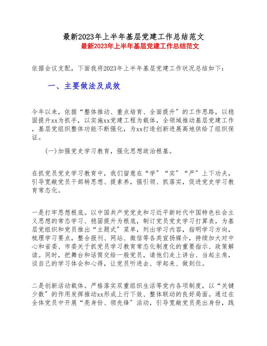 2023年上半年基层党建工作总结.doc_第1页