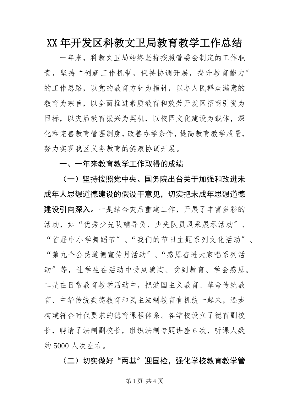 2023年开发区科教文卫局教育教学工作总结.docx_第1页