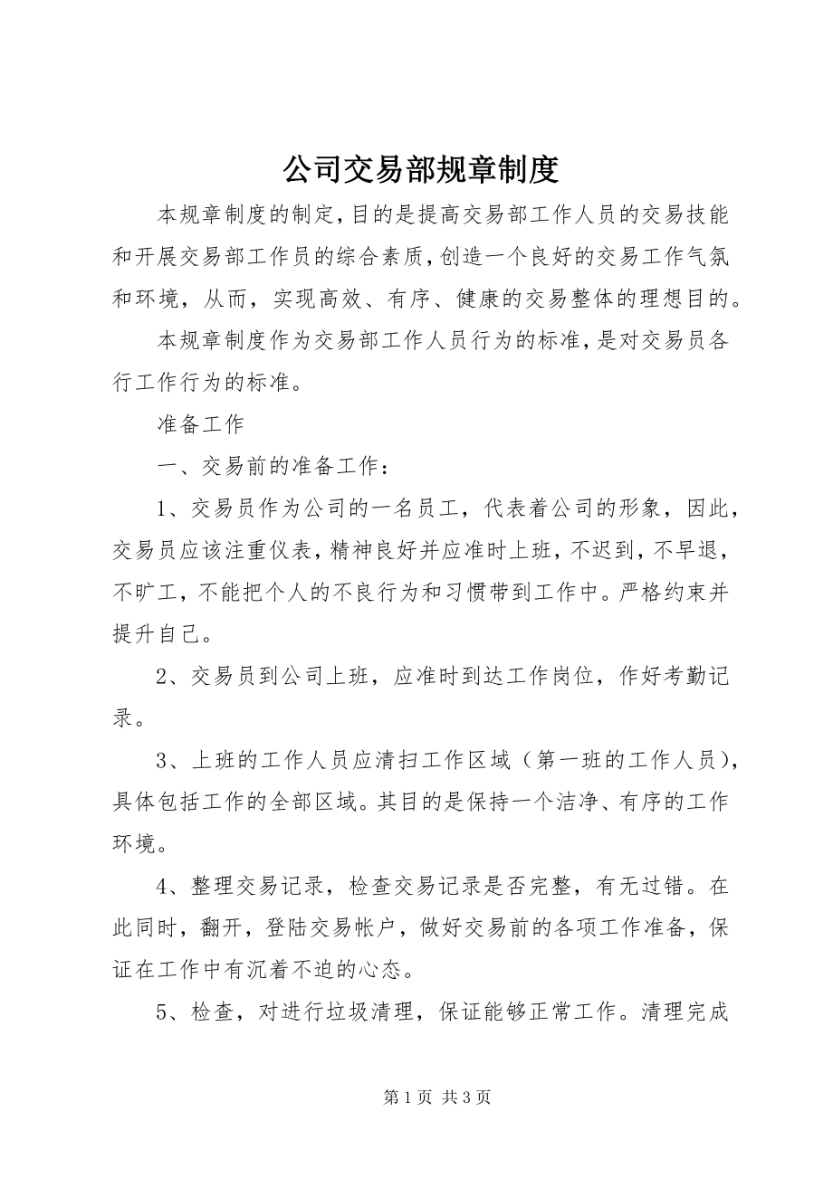 2023年公司交易部规章制度.docx_第1页