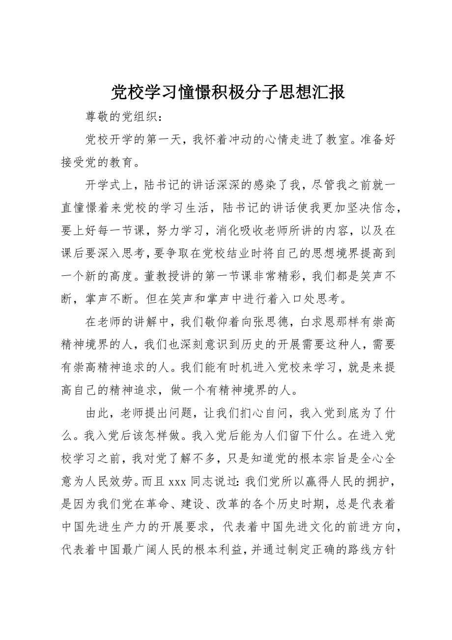 2023年党校学习憧憬积极分子思想汇报.docx_第1页