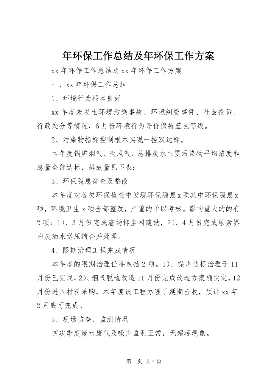 2023年环保工作总结及年环保工作计划.docx_第1页