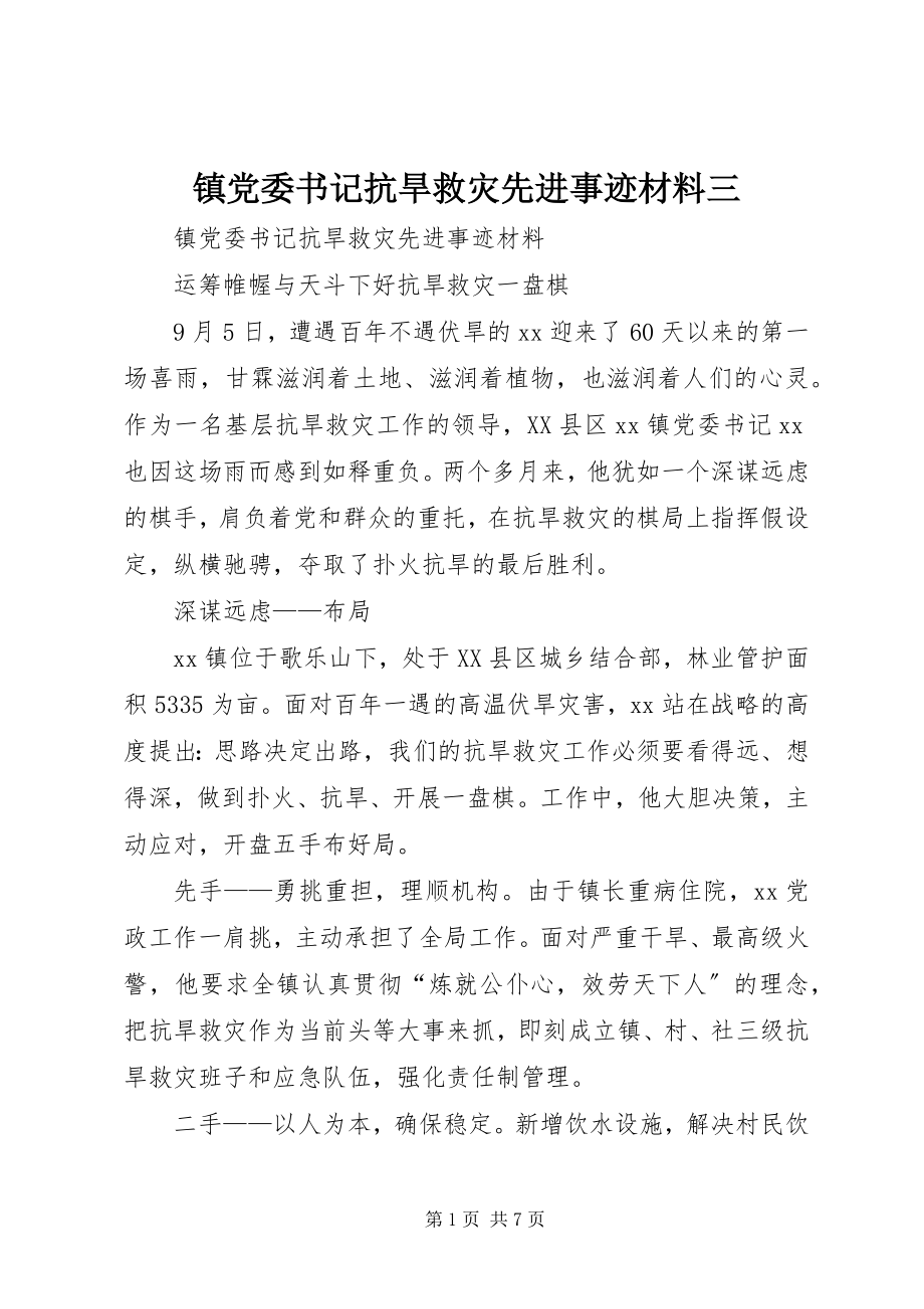 2023年镇党委书记抗旱救灾先进事迹材料三.docx_第1页