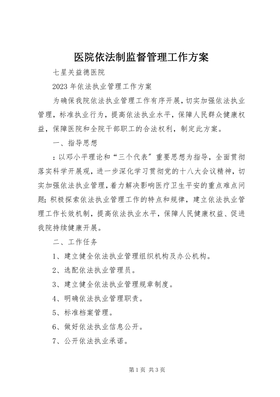 2023年医院依法制监督管理工作计划.docx_第1页