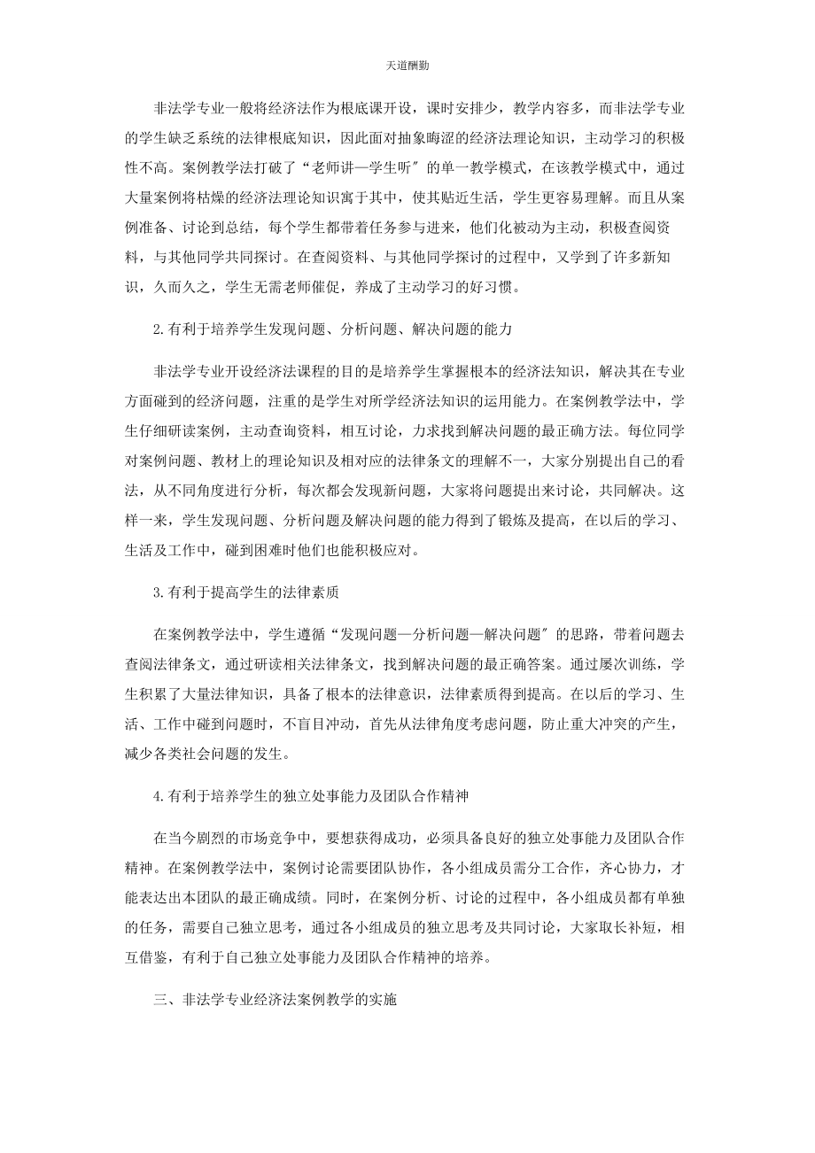 2023年非法学专业《经济法》案例教学法探索范文.docx_第2页