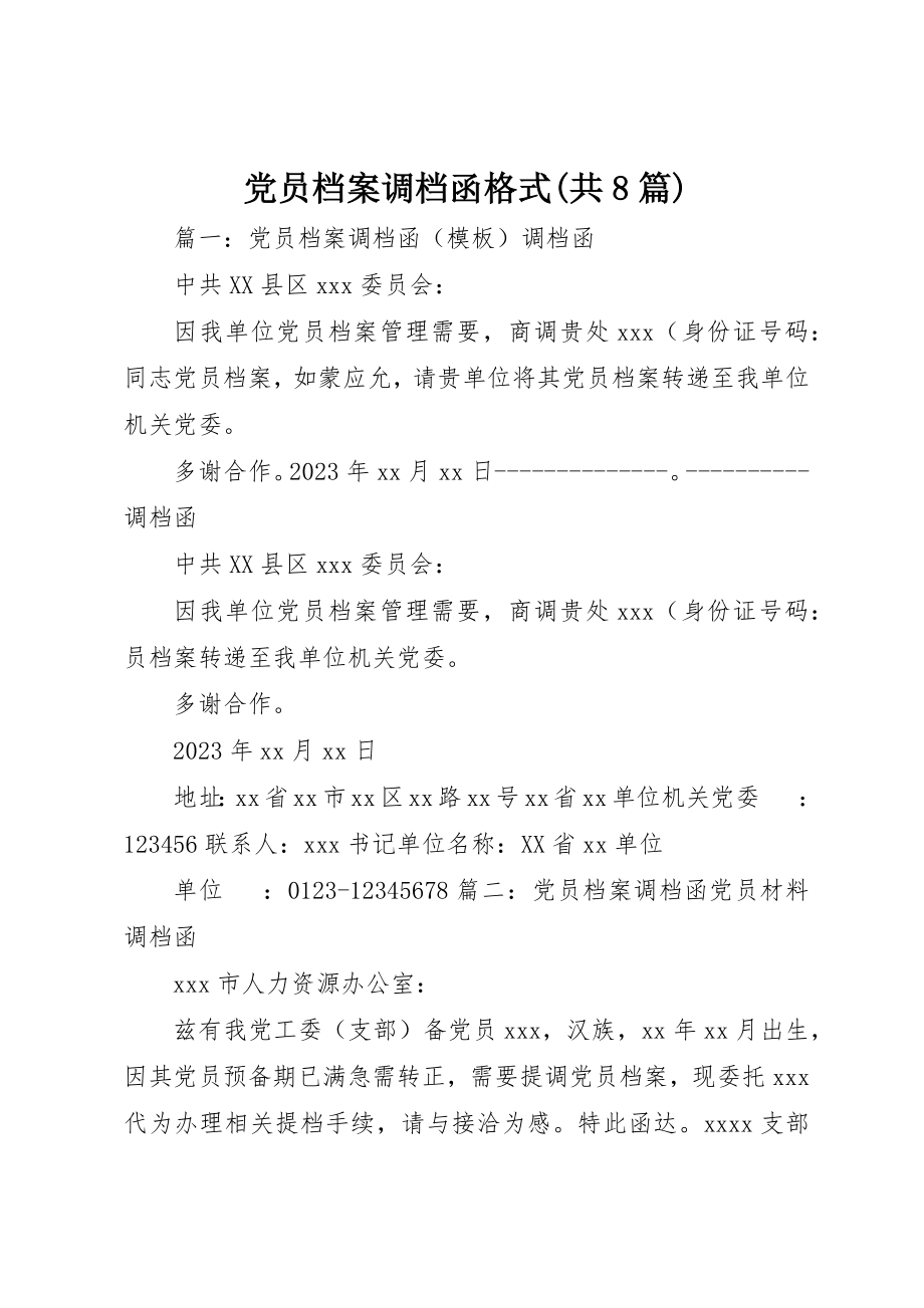 2023年党员档案调档函格式共8篇.docx_第1页