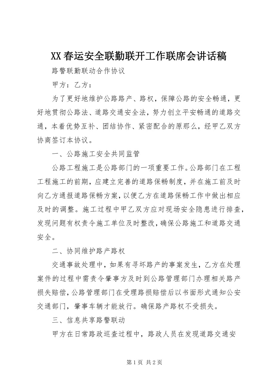 2023年XX春运安全联勤联动工作联席会致辞稿.docx_第1页