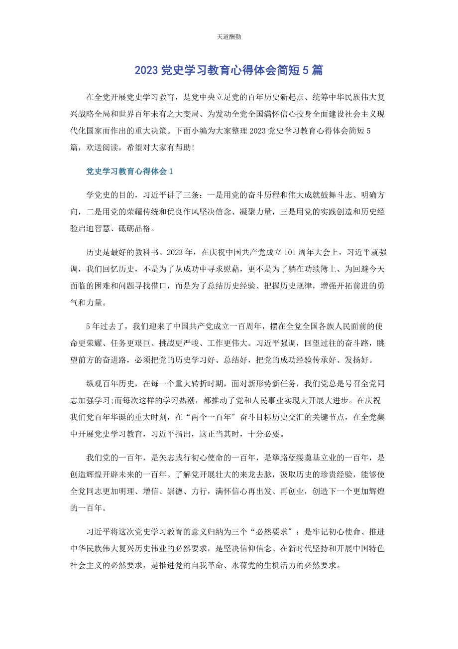 2023年党史学习教育心得体会简短5篇2.docx_第1页