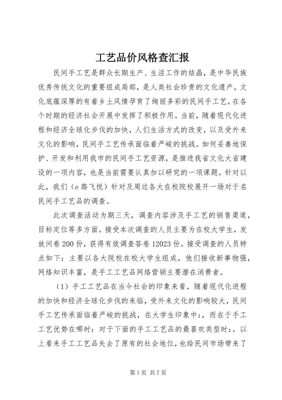 2023年工艺品价格调查汇报.docx_第1页