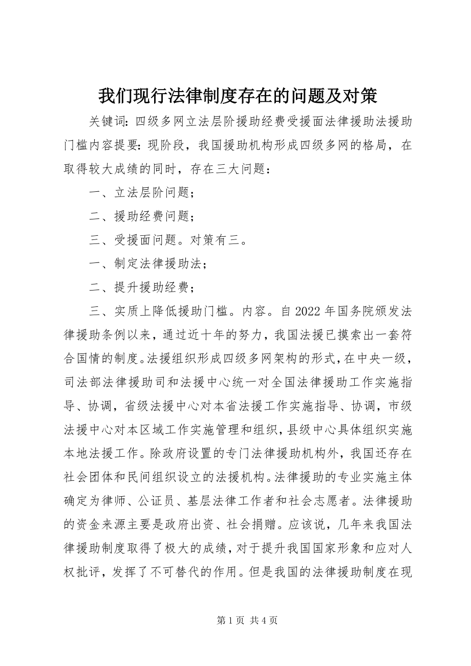 2023年我们现行法律制度存在的问题及对策.docx_第1页