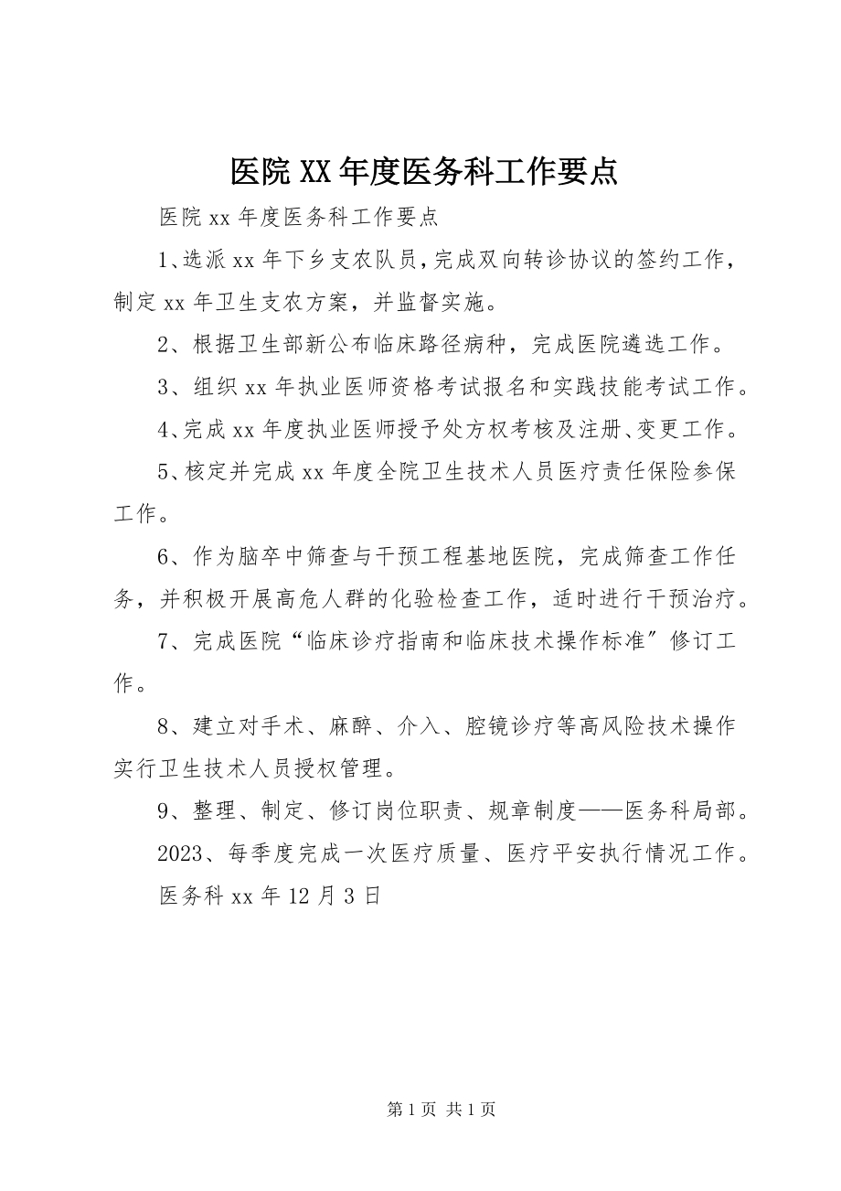 2023年医院度医务科工作要点.docx_第1页