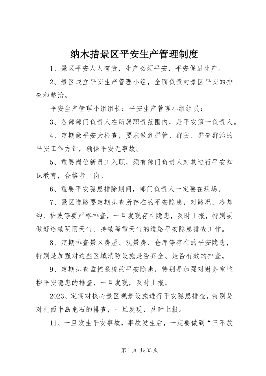 2023年纳木措景区安全生产管理制度.docx_第1页