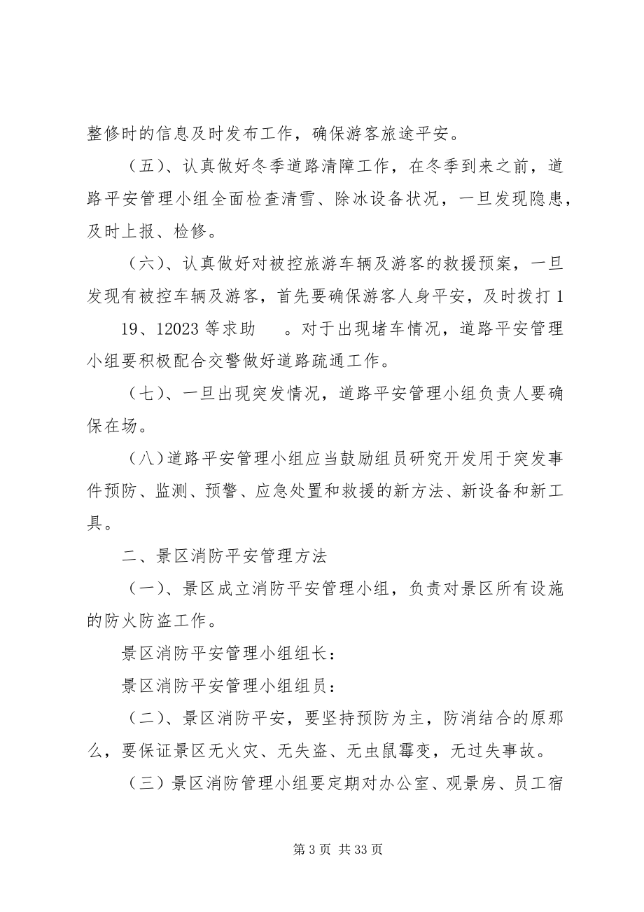 2023年纳木措景区安全生产管理制度.docx_第3页