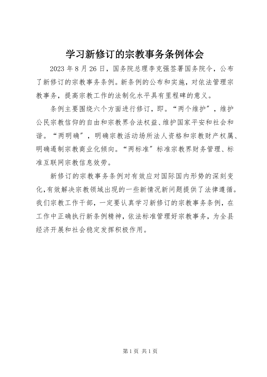 2023年学习新修订的《宗教事务条例》体会.docx_第1页