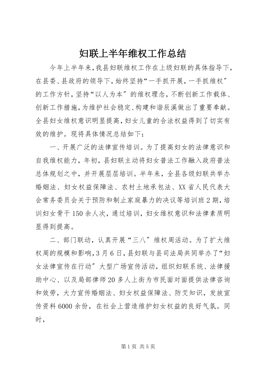 2023年妇联上半年维权工作总结.docx_第1页