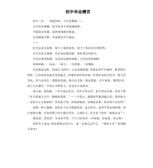 初中毕业赠言.docx